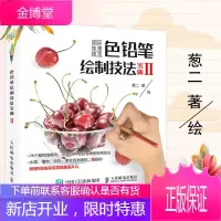 [葱二新书]色铅笔绘制技法宝典彩铅画入门教程书葱二彩铅教程绘画书籍马克笔教程