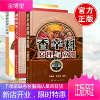 正版 香辛料原理与应用(第二版)+调味品加工大全+食品调味原理与应用 食品调味技术书籍