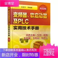 正版 变频器 软启动器及PLC实用技术手册:简装版 方大千 变频器PLC抗干扰措施和接地