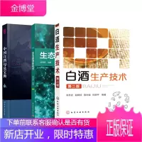 3册 中国白酒勾兑宝典+生态酿酒新技术+白酒生产技术-第*版 黄酒葡萄酒红酒药酒勾兑技术