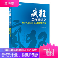 正版 疯狂工作流讲义——基于Activiti 6.x的应用开发activiti教程企业级