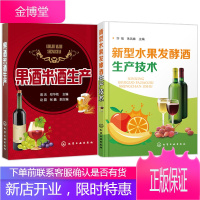 [全2册]新型水果发酵酒生产技术 +果酒米酒生产果酒制作方法果酒生产工艺与配方水果酒饮料