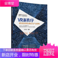正版 VR新秩序 虚拟现实的商业模式与产业趋势甘开全VR虚拟现实产业经济发展VR产业链V