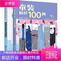 正版 童装板样100例+童装的制板与裁剪 服装制版与裁剪技术教程书籍 童装结构设计纸