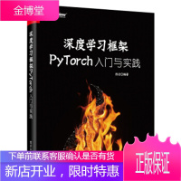 正版 深度学习框架PyTorch 入门与实践陈云PyTorch框架搭建指南深度学习框架P