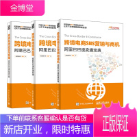 [全3册]跨境电商SNS营销与商机 阿*巴巴速卖通宝典+跨境电商视觉呈现+跨境电商运营与