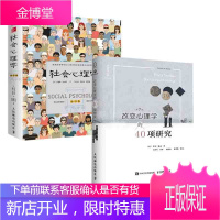 [全2册]社会心理学(第11版,中文平装版)+改变心理学的40项研究(第7版,中译本)心