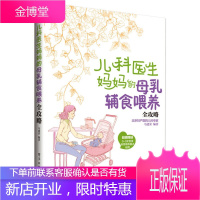 正版 儿科医生妈妈的母乳辅食喂养全攻略 马建荣母乳喂养注意事项指导育儿百科全书 0-1-