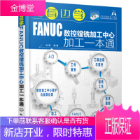 正版 边看边学FANUC数控镗铣加工中心加工一本 通徐衡数控镗铣加工视频教程数控镗铣加工