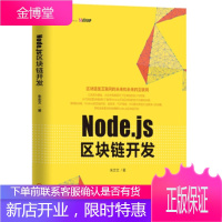 正版 Node.js区块链开发朱志文node.js区块链开发设计教程投资数字货币比特币区