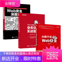 [全3册]Web攻防之业务安全实战指南+Web安全深度剖析+白帽子讲Web安全 网站安全