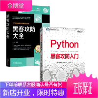 [全2册]黑客攻防大全+Python黑客攻防入门 新手基础教程网络安全自学电脑技术黑客入