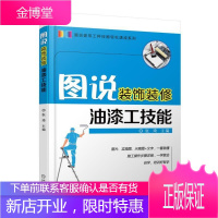 正版 图说装饰装修油漆工技能张琦装修材料应用技巧油漆工操作技能培训建筑涂料涂装工艺房屋住