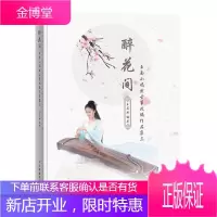 正版 醉花间 玉面小嫣然古筝改编作品集三 王晏然古筝曲谱书籍流行歌曲2017凉凉古筝曲谱