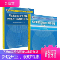 [全2册]系统集成项目管理工程师2009至2016年试题分析与解答+系统集成项目管理工程