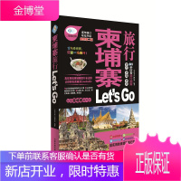 亲历者第2版 柬埔寨旅行Let's Go 旅行指南系列越南柬埔寨老挝和泰国北部