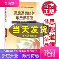 思想道德修养与法律基础2018年版2020年版思修2018两课教材专升本公共课辅导用书高等教育出版社