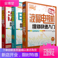[全3册]图解洗衣机维修快速入门+电冰箱维修快速入门+液晶电视机维修快速入门家用电器常见