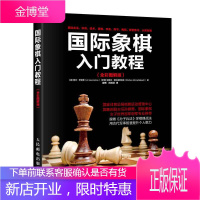 正版 国际象棋入门教程(全彩图解版) 阿尔·劳伦斯 国际象棋少儿 国际象棋书入门书籍 棋