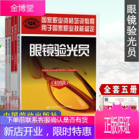 [全5册]眼镜验光员 基础知识+初级+中级+高*+技师 高*技师眼镜验光员培训教材 国家