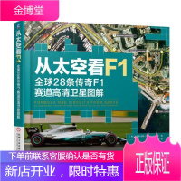 正版 从太空看F1 全球28条传奇F1赛道高清卫星图解赛车赛道跑道路线规划设计参考跑车竞