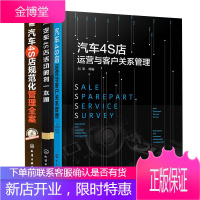 [全3册]汽车4S店活动策划一本通+汽车4S店规范化管理全案+汽车4S店运营与客户关系管