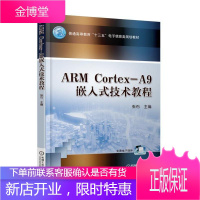 正版 ARM Cortex-A9嵌入式技术教程 张石ARM嵌入式处理器开发设计技术教程书