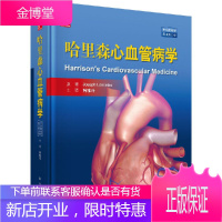 正版 哈里森心血管病学(中文翻译版 原书第2版) (美)约瑟夫 洛斯卡奥心血管疾病图谱内