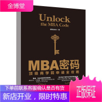 正版 MBA密码 顶*商学院申请全攻略 携隐教育 mba留学申请过程职业规划面试辅导报考