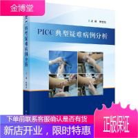 正版 PICC典型疑难病例分析 乔爱珍 PICC置管方法PICC专科护士及相关护理人员参