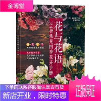 正版 花与花语 184种常见四季花卉手册 山田幸子 花艺园艺鲜花朵花卉花名由来常用花语开