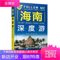 正版 《海南深度游Follow Me》（第3版）《亲历者》编辑部 海南三亚旅游攻略旅行书
