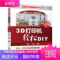 [全2册]3D打印机轻松DIY 第2版+(S)3D打印 从全面了解到亲手制作 3D打印技