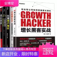 【全5册】首*增长官+增长黑客(+创业公司的用户与收入增长秘籍+实战)+引爆用户增长+让