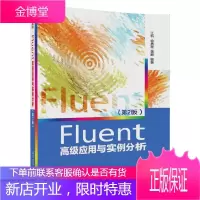 正版 Fluent高*应用与实例分析（第2版）江帆高等院校流动模拟教学复杂流动问题研究参