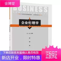 正版 企业伦理学 21世纪经济管理精品教材 工商管理系列 田虹 高等院校工商管理类本科生