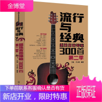 正版 流行与经* 超热吉他弹唱300首 第2季 王凯 流行歌曲吉他乐谱书籍乐理基础知识英