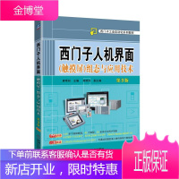 正版 西门子人机界面 触摸屏 组态与应用技术 第3版 廖常初 人机界面触摸屏工作原理应用