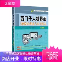 正版 西门子人机界面 触摸屏 组态与应用技术 第3版 廖常初 人机界面触摸屏工作原理应用
