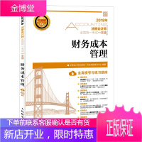 正版 2018年注册会计师全国统一考试一本通 财务成本管理 注册会计教材同步习 CPA轻