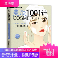 正版 美肤1001计 护肤 补水 祛痘 抗皱一本就够了 护肤教程美容书护肤书籍美容护肤专