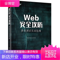 正版 Web安全攻防 渗透测试实战指南 Web原理剖析 web渗透测试技术书防入门网络