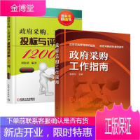 [全2册]政府采购工作指南+政府采购 工程招标 投标与评标1200问 第2版 政府采购原