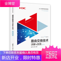 正版 路由交换技术详解与实践 第2卷 H3C网络学院系列教程 新华三大学 H3C认证培训
