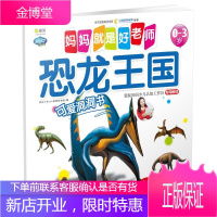 正版 Q书架 妈妈就是好老师 恐龙王国 袋鼠妈妈少儿认知工作坊0-3岁早教启蒙用书图