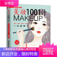 正版 美妆1001计 彩妆 裸妆 遮瑕 修容一本就够了 化妆入门书籍教程彩妆造型学化妆