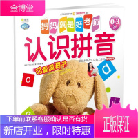 正版 Q书架 妈妈就是好老师 认识拼音 袋鼠妈妈少儿认知工作坊0-3岁早教启蒙用书图