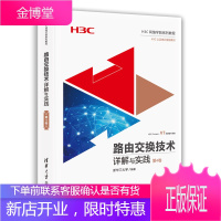 正版 路由交换技术详解与实践 第4卷 H3C网络学院系列教程 新华三大学 计算机网络工程