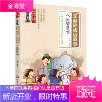 正版 芝麻国学启蒙与性格培养系列 芝麻讲成语故事 人生智慧卷 芝麻 7-12岁儿童国学读