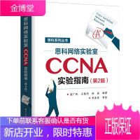 正版 思科网络实验室CCNA实验指南 第2版 梁广民 思科系列丛书思科网络认证考试CCN
